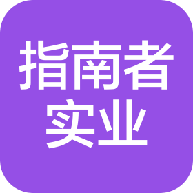 東莞市指南者實(shí)業(yè)投資有限公司