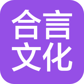 合肥合言文化传播有限公司