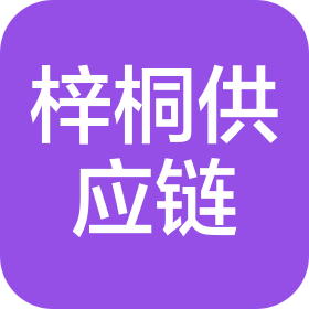 河南梓桐供應(yīng)鏈有限公司
