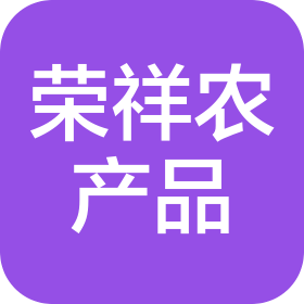 青岛荣祥农产品有限公司