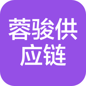 四川蓉駿供應(yīng)鏈管理有限公司