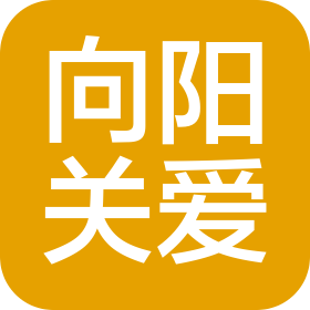 邛崍市向陽殘疾兒童關(guān)愛中心