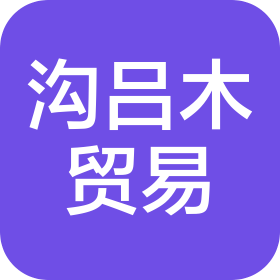 溝呂木國際貿易(上海)有限公司