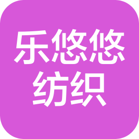 诸暨市乐悠悠纺织有限公司