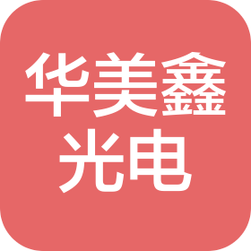 深圳市華美鑫光電有限公司