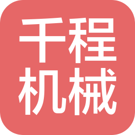 新鄉(xiāng)市千程機械設備有限公司