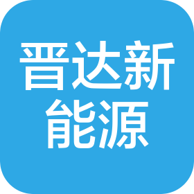 山西晋达新能源科技有限公司