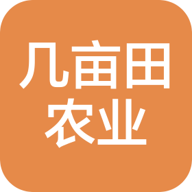 山西几亩田农业发展有限公司