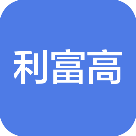 利富高(湖北)精密树脂制品有限公司