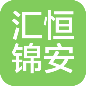 匯恒錦安(北京)房地產(chǎn)開發(fā)有限公司樺南分公司