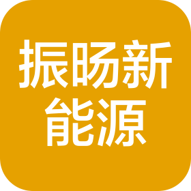 廣西振旸新能源科技有限公司