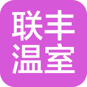 江蘇聯(lián)豐溫室工程有限公司
