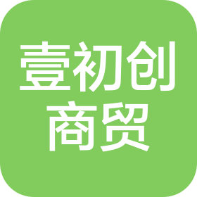 江陰壹初創(chuàng)商貿(mào)有限公司