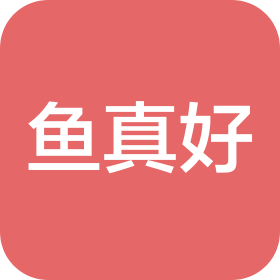 青岛鱼真好餐饮有限公司