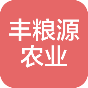 山西丰粮源农业科技有限公司