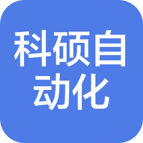 山西科碩自動(dòng)化設(shè)備有限公司