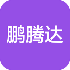 大连鹏腾达汽车服务有限公司