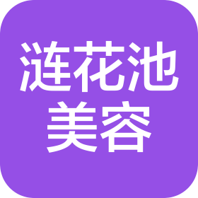 北京漣花池美容有限公司