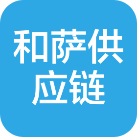 聊城和薩供應(yīng)鏈有限公司