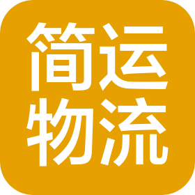 河南簡(jiǎn)運(yùn)物流服務(wù)有限公司