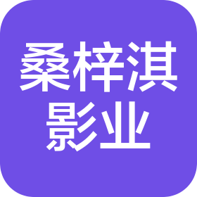 珠海市桑梓淇影业有限公司