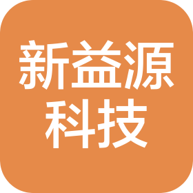 天津新益源科技有限公司