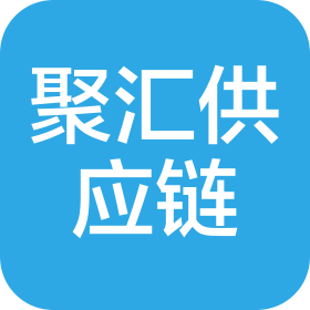 山東聚匯供應鏈有限公司