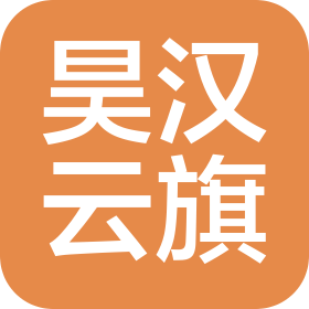 甘肅昊漢云旗信息科技有限公司