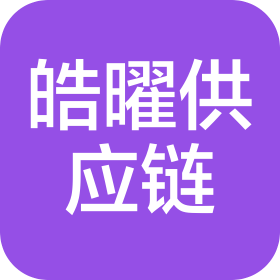 浙江省义乌市皓曜供应链管理有限公司