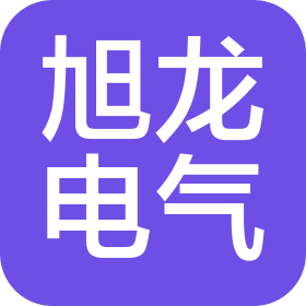 鞍山旭龙电气有限公司