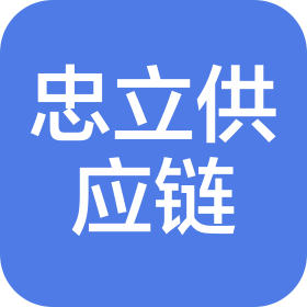 忠立供應(yīng)鏈管理(上海)有限公司