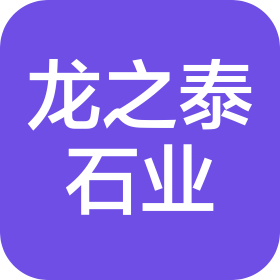 廣東龍之泰石業(yè)有限公司