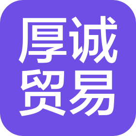 成都厚诚贸易有限公司