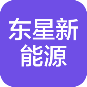 东星新能源科技(山东)有限公司