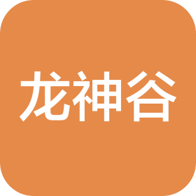 重慶龍神谷農(nóng)文旅游發(fā)展有限公司