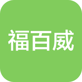 湖北福百威制衣有限公司