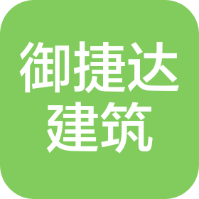 武汉御捷达建筑工程有限公司