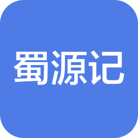 成都蜀源記食品有限公司