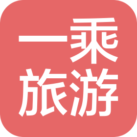 湖南一乘旅游发展有限责任公司