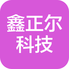 東莞市鑫正爾科技有限公司