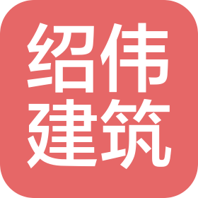 云南绍伟建筑工程有限公司