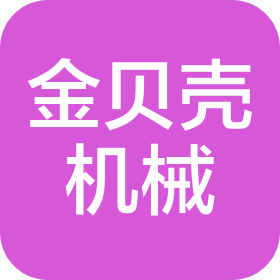 新鄉(xiāng)市金貝殼機(jī)械有限公司