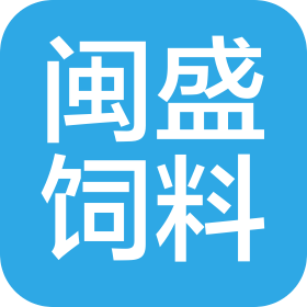 福州闽盛饲料有限公司