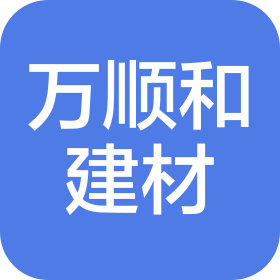 汝城縣萬(wàn)順和建材貿(mào)易有限公司