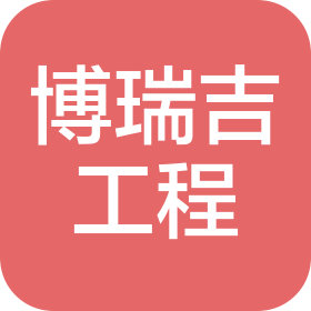 南京博瑞吉工程技術(shù)有限公司