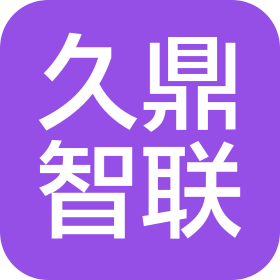 浙江久鼎智聯(lián)科技有限公司