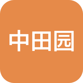 中田園(成都)農(nóng)業(yè)發(fā)展有限公司
