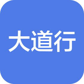 大道行(深圳)傳統(tǒng)文化傳承有限公司