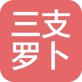 汕頭市三支羅卜文化產(chǎn)業(yè)發(fā)展有限公司