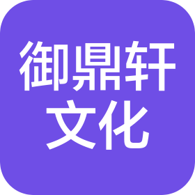 江西御鼎軒文化發(fā)展有限公司
